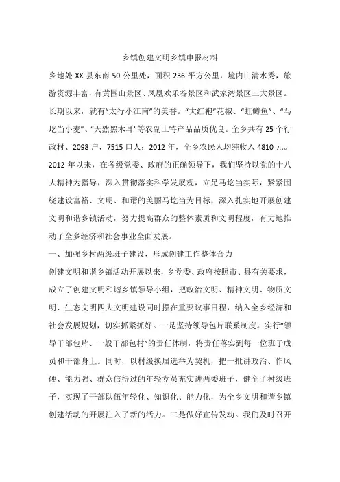 乡镇创建文明乡镇申报材料