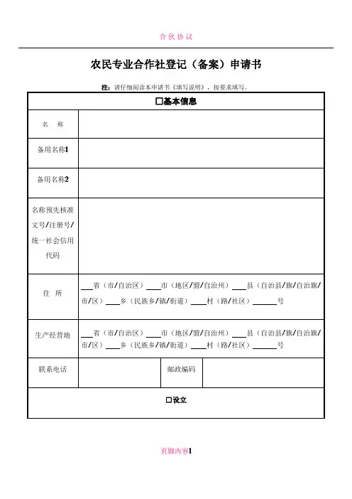01农民专业合作社登记(备案)申请书