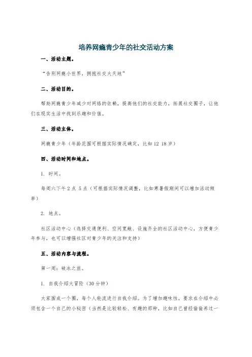 培养网瘾青少年的社交活动方案