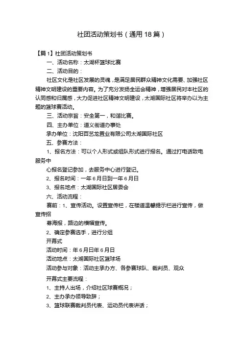 社团活动策划书(通用18篇).docx