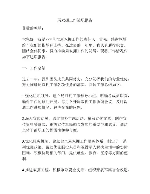 局双拥工作述职报告
