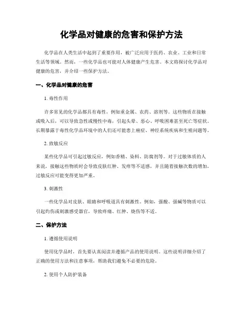 化学品对健康的危害和保护方法