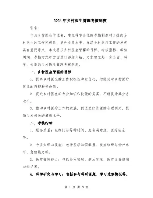 2024年乡村医生管理考核制度