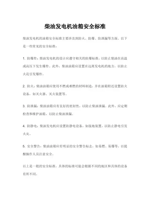柴油发电机油箱安全标准