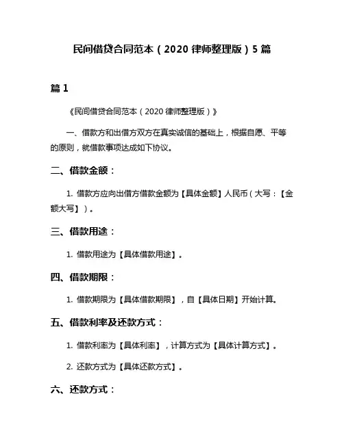 民间借贷合同范本(2020律师整理版)5篇