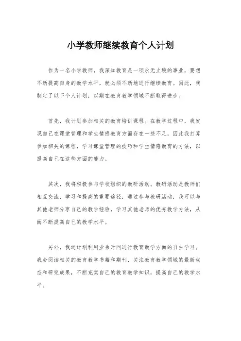 小学教师继续教育个人计划