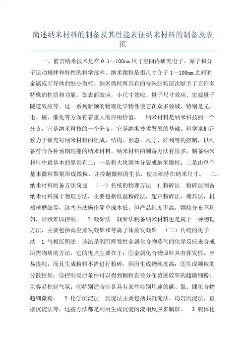 简述纳米材料的制备及其性能表征纳米材料的制备及表征