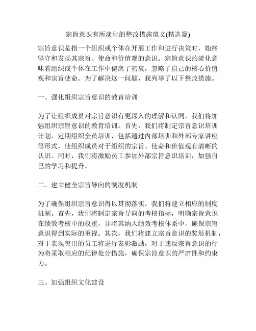 宗旨意识有所淡化的整改措施范文(精选篇)