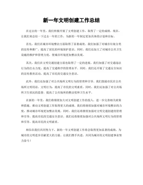 新一年文明创建工作总结