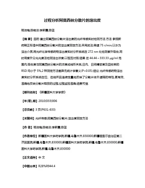 过程分析阿莫西林分散片的溶出度