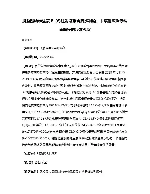 斑蝥酸钠维生素B_(6)注射液联合奥沙利铂、卡培他滨治疗结直肠癌的疗效观察