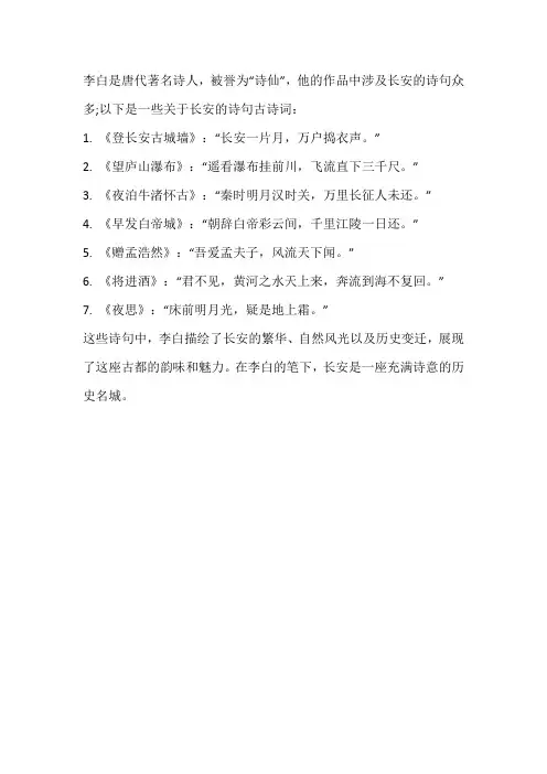 关于长安的诗句古诗词李白