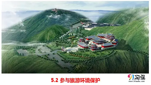 原创4： 5.2参与旅游环境保护