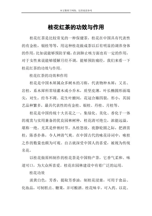 桂花红茶的功效与作用