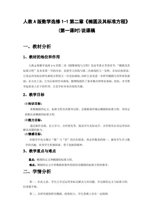 人教A版高中数学选修1-1第二章《椭圆及其标准方程》第一课时说课稿