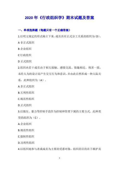 行政组织学考试答案2020