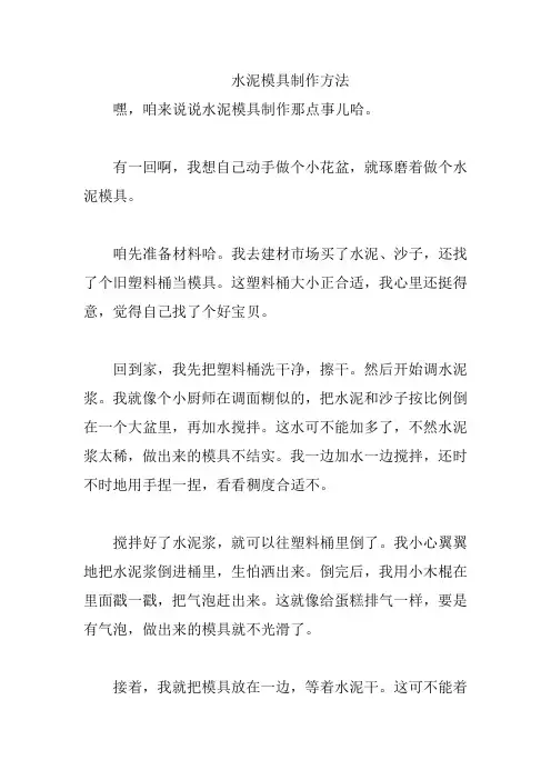 水泥模具制作方法