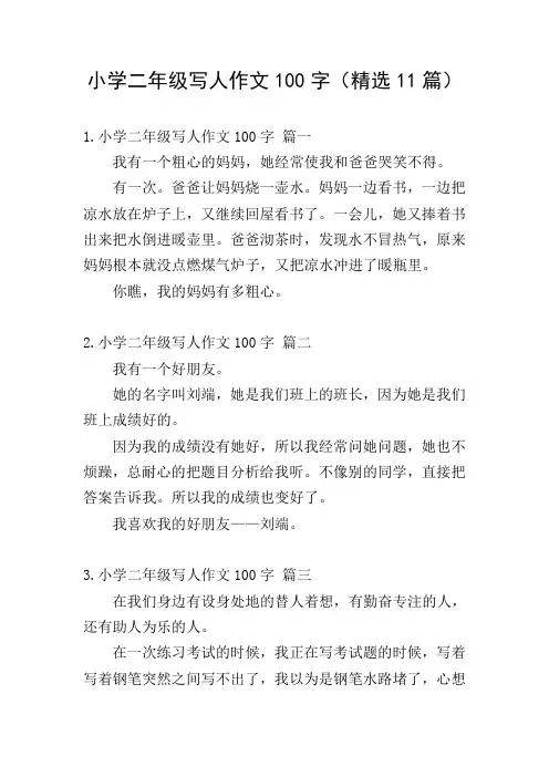 小学二年级写人作文100字(精选11篇)