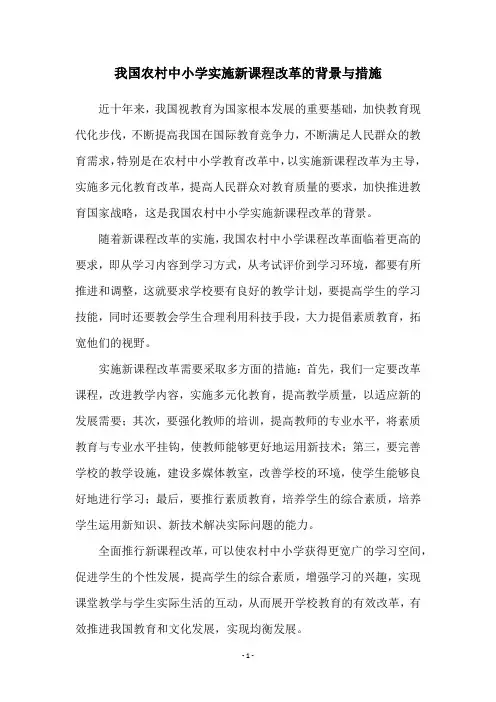 我国农村中小学实施新课程改革的背景与措施