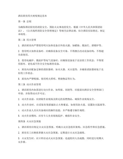 酒店厨房用火制度规定范本