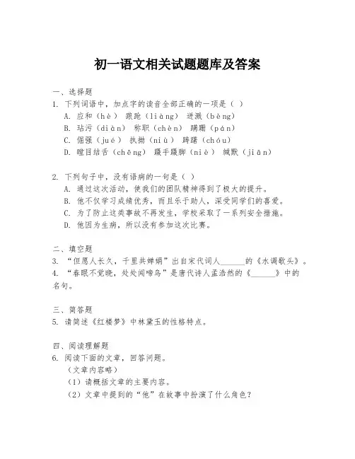 初一语文相关试题题库及答案