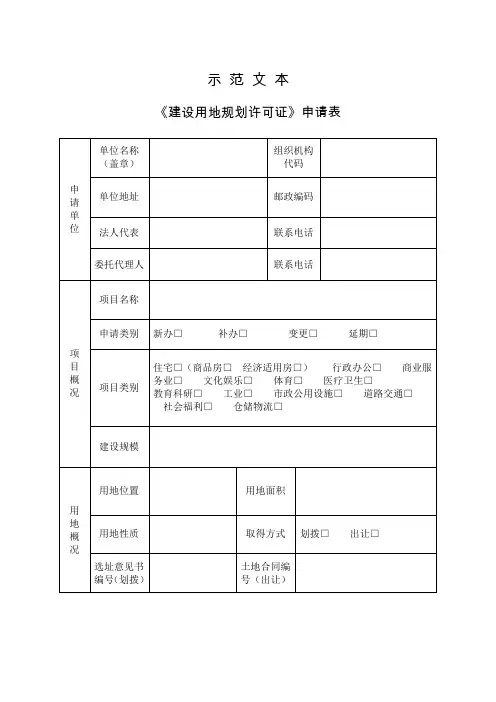 建设用地规划许可申请表-模板