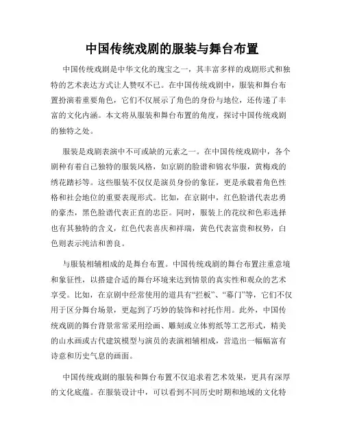 中国传统戏剧的服装与舞台布置