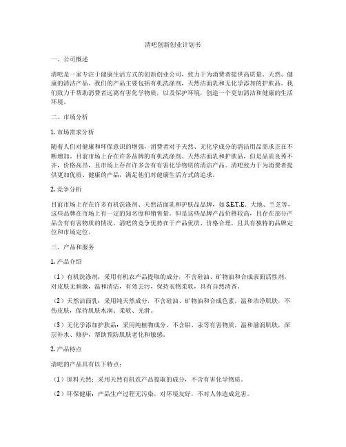 清吧创新创业计划书