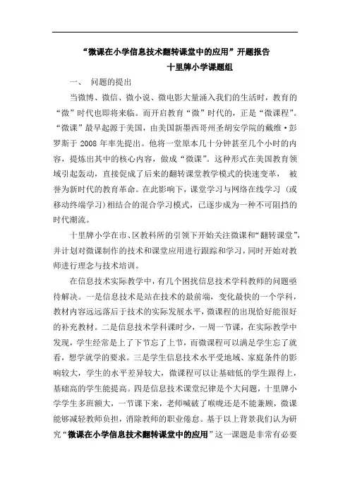 《微课在小学信息技术翻转课堂中的应用》开题报告