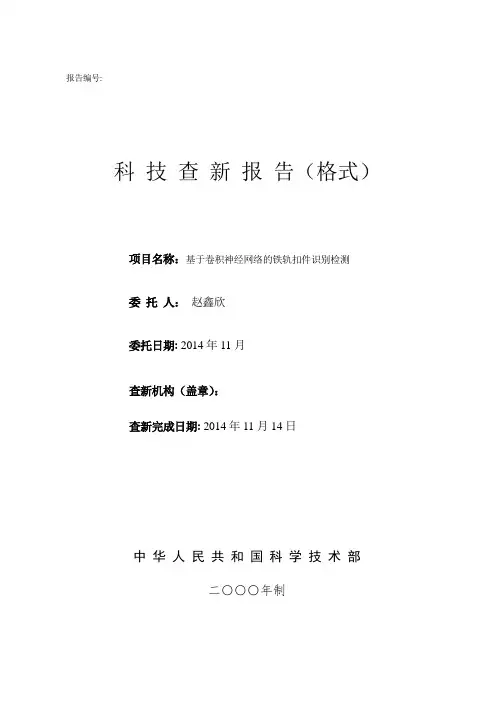 科技查新报告【精选文档】