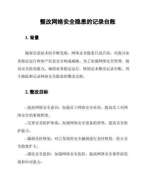 整改网络安全隐患的记录台账