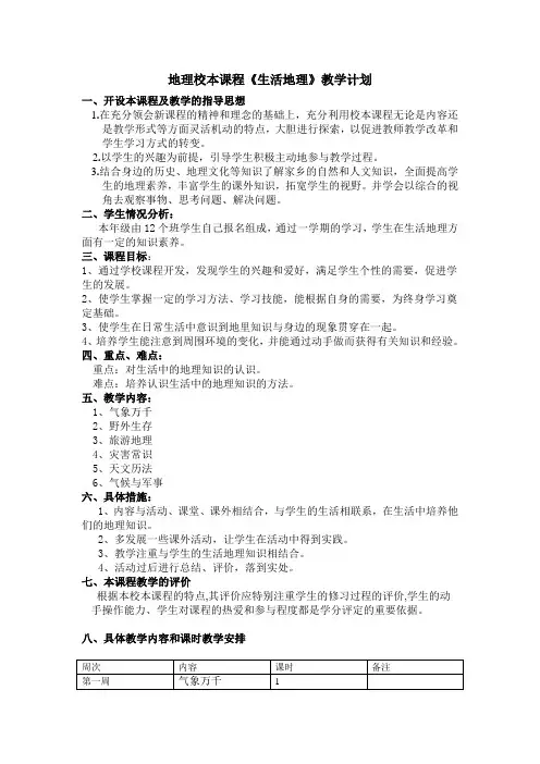 地理校本课程生活地理教学计划