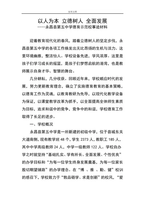 省级德育示范校申报材料以人为本 立德树人 全面发展(新)