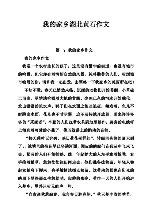 我的家乡湖北黄石作文