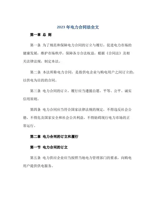 2023年电力合同法全文