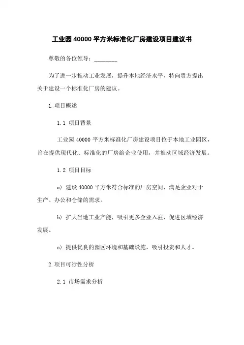 工业园40000平方米标准化厂房建设项目建议书