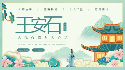 王安石古代作家名人介绍动态PPT模板