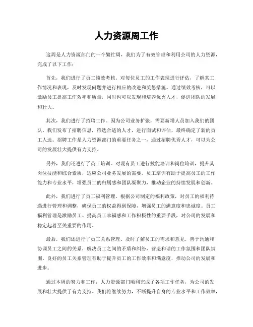 人力资源周工作
