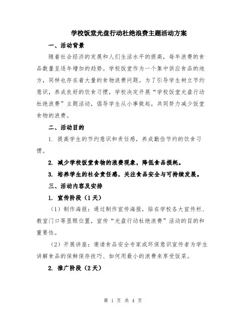 学校饭堂光盘行动杜绝浪费主题活动方案