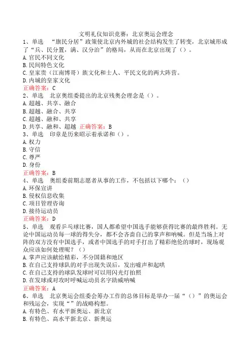 文明礼仪知识竞赛：北京奥运会理念