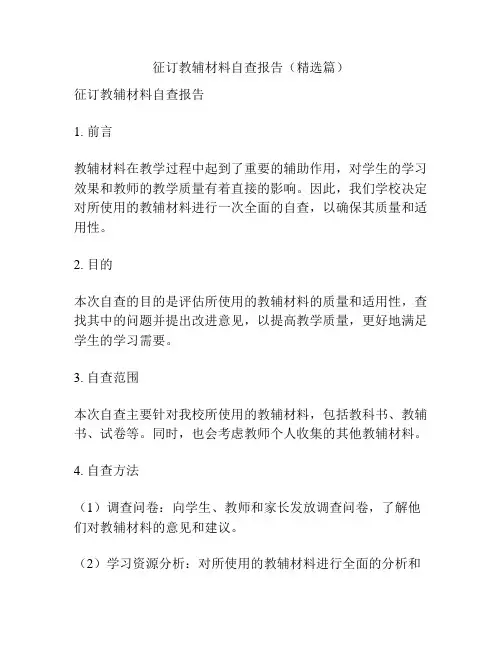 征订教辅材料自查报告(精选篇)