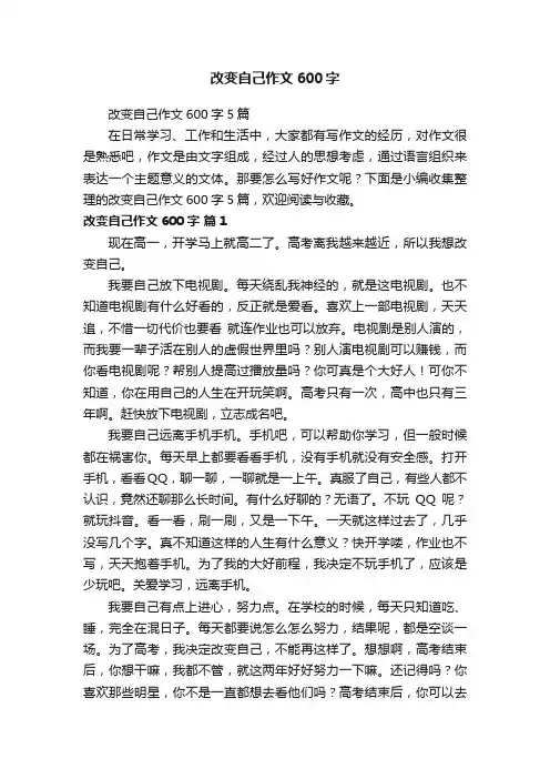 改变自己作文600字5篇