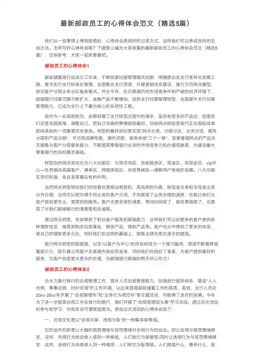 最新邮政员工的心得体会范文（精选5篇）