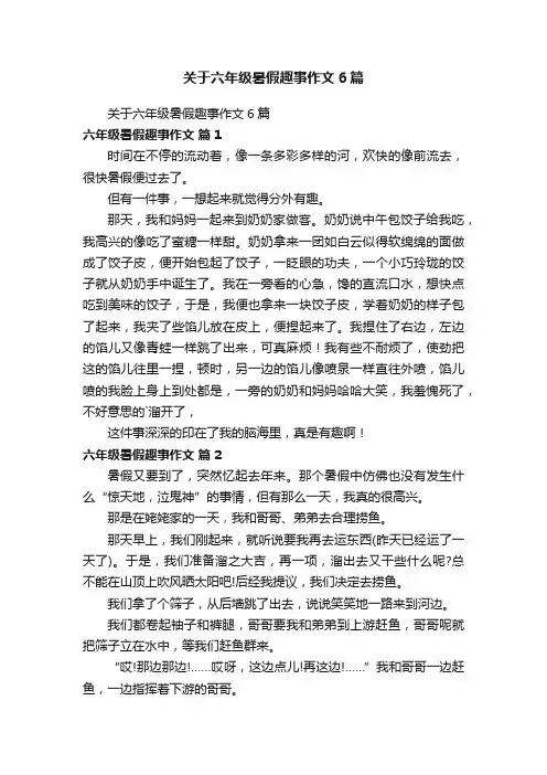 关于六年级暑假趣事作文6篇
