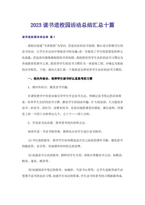 2023读书进校园活动总结汇总十篇