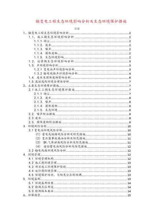 输变电工程生态环境影响分析及生态环境保护措施