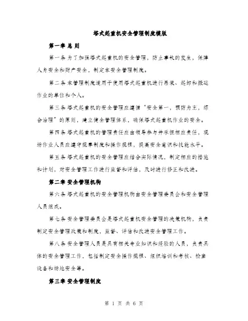 塔式起重机安全管理制度模版（二篇）