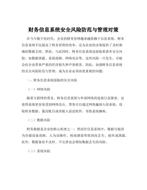 财务信息系统安全风险防范与管理对策