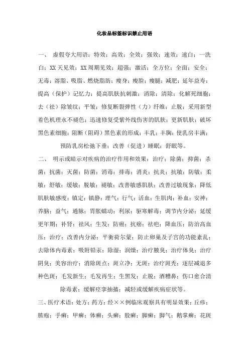 化妆品标签标识禁止用语