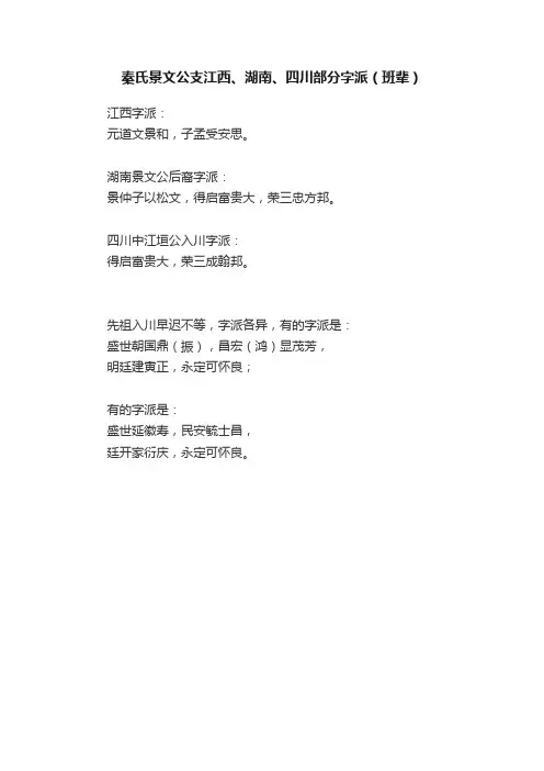 秦氏景文公支江西、湖南、四川部分字派（班辈）